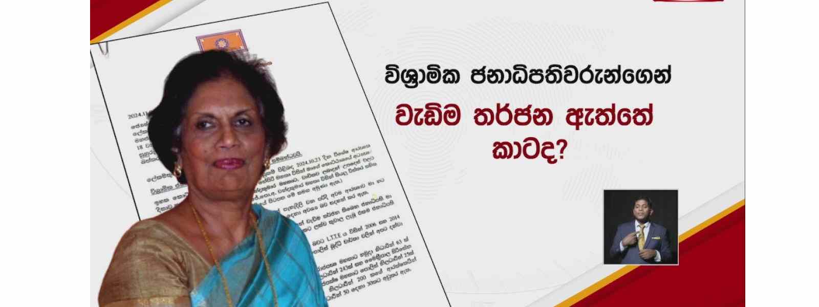 හිටපු ජනපතිනියගේ සැකය...